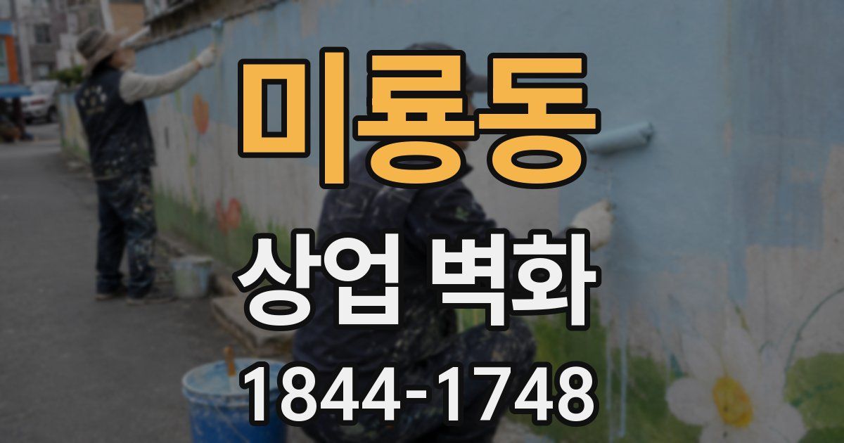 미룡동 상업 벽화