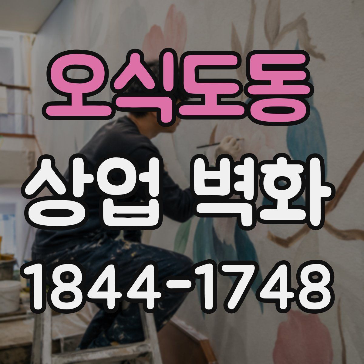 오식도동 상업 벽화