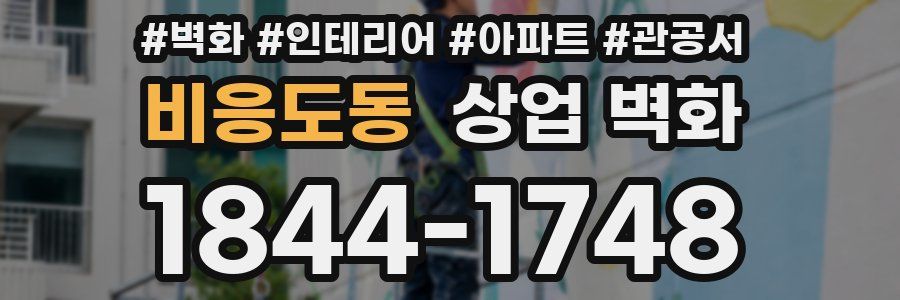 비응도동 상업 벽화