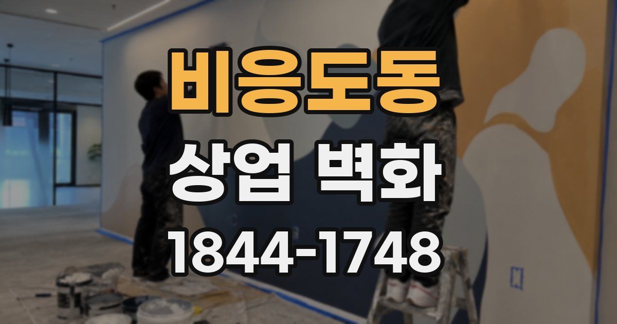 비응도동 상업 벽화