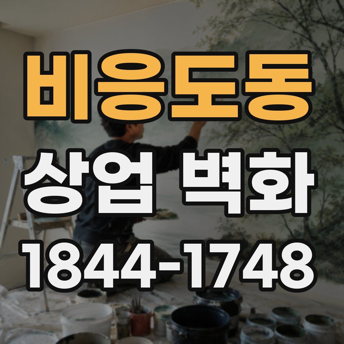 비응도동 상업 벽화