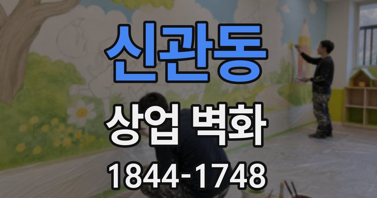 신관동 상업 벽화