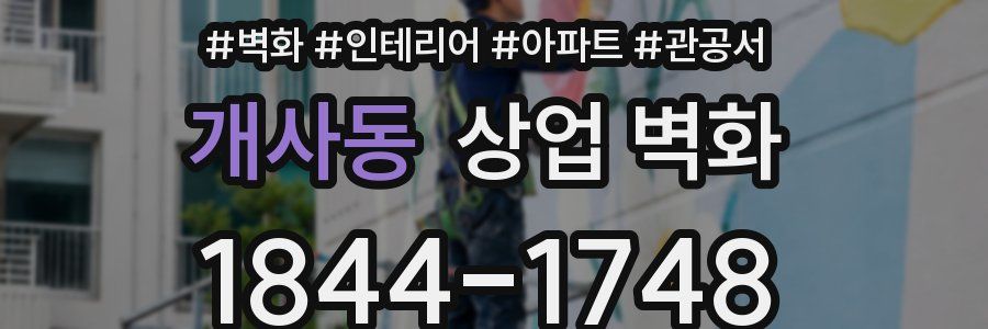 개사동 상업 벽화