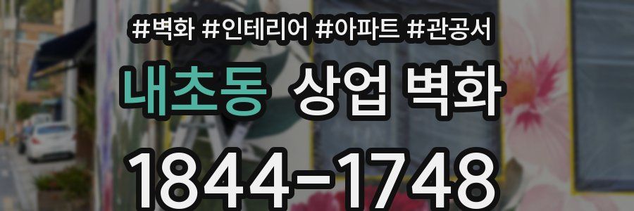 내초동 상업 벽화