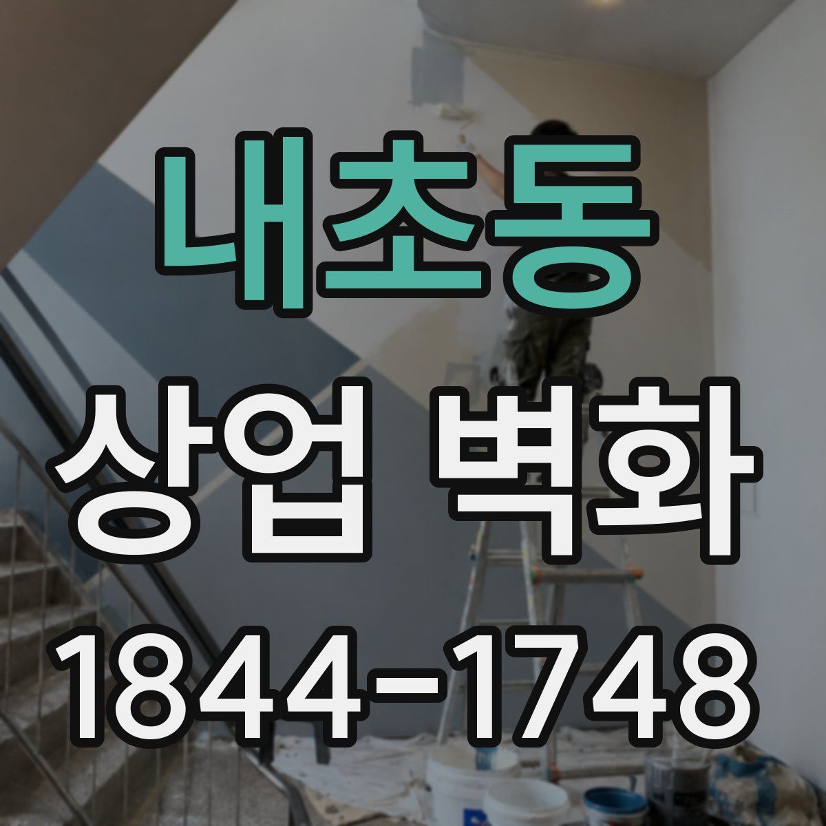 내초동 상업 벽화