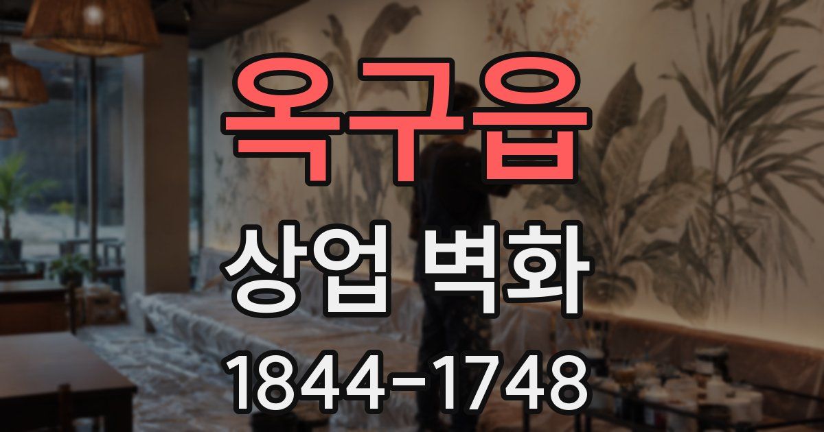 옥구읍 상업 벽화