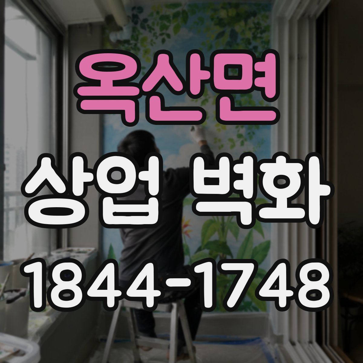 옥산면 상업 벽화