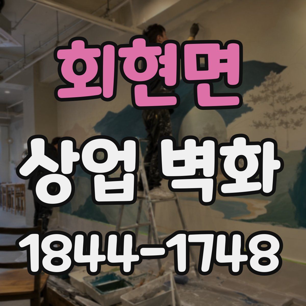 회현면 상업 벽화