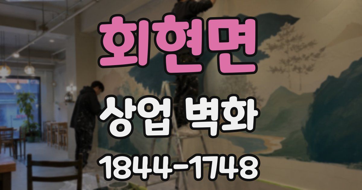 회현면 상업 벽화