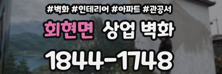 회현면 상업 벽화