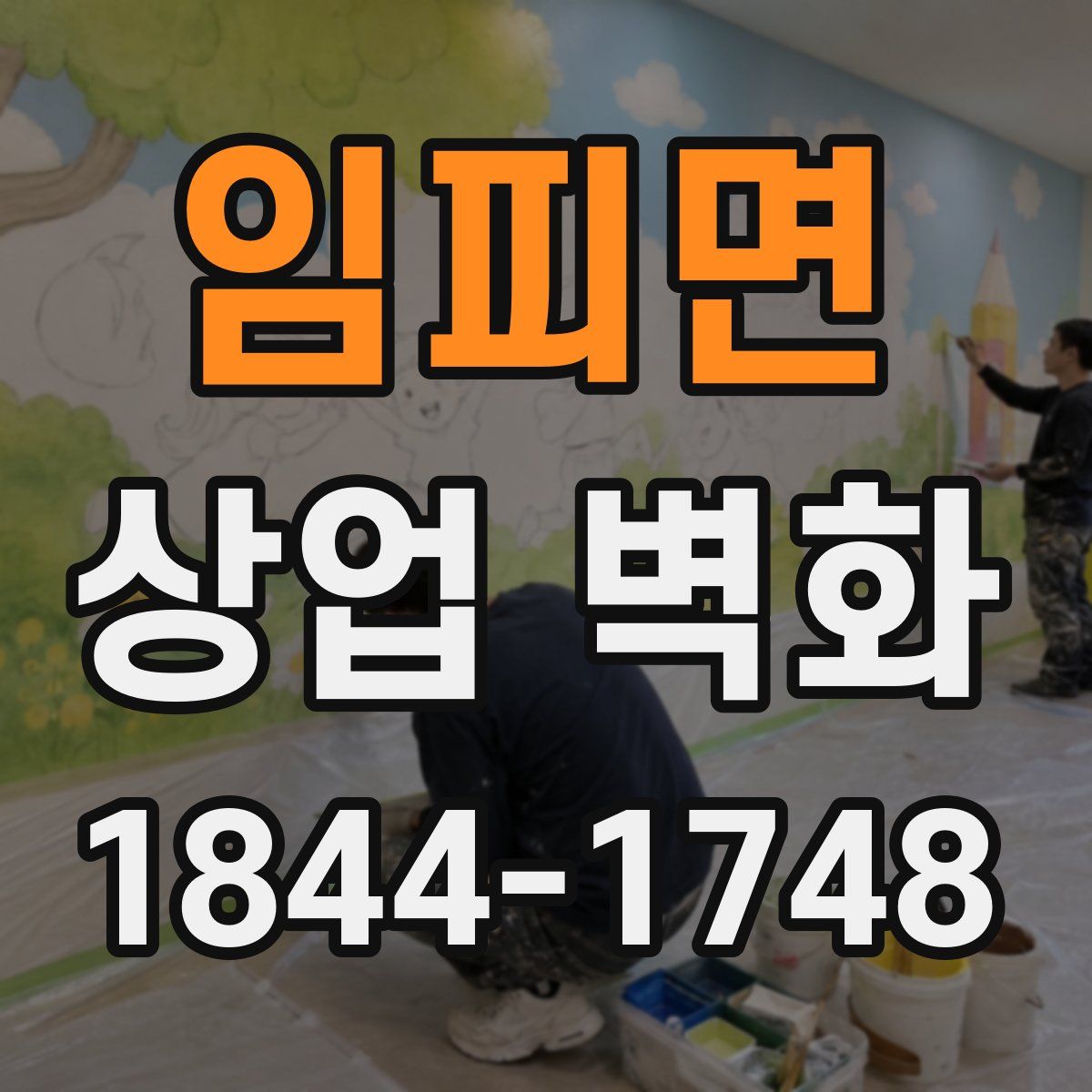 임피면 상업 벽화
