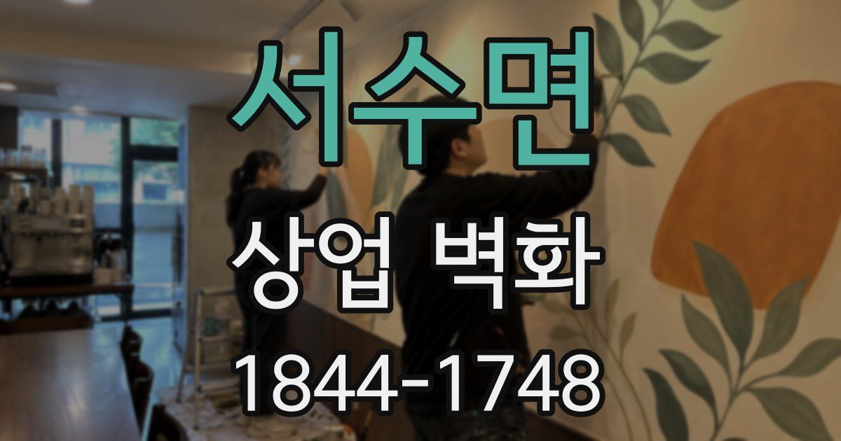 서수면 상업 벽화