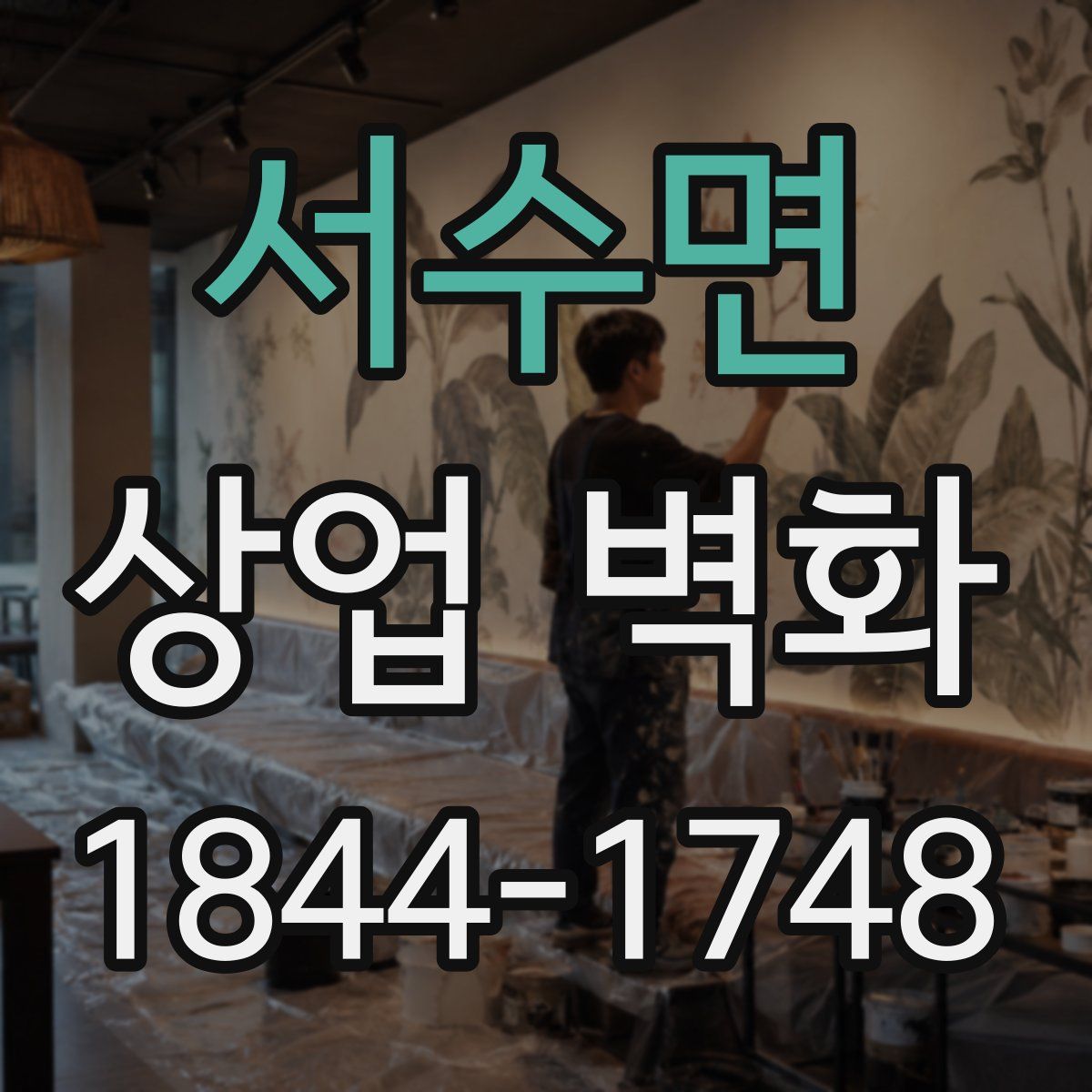서수면 상업 벽화