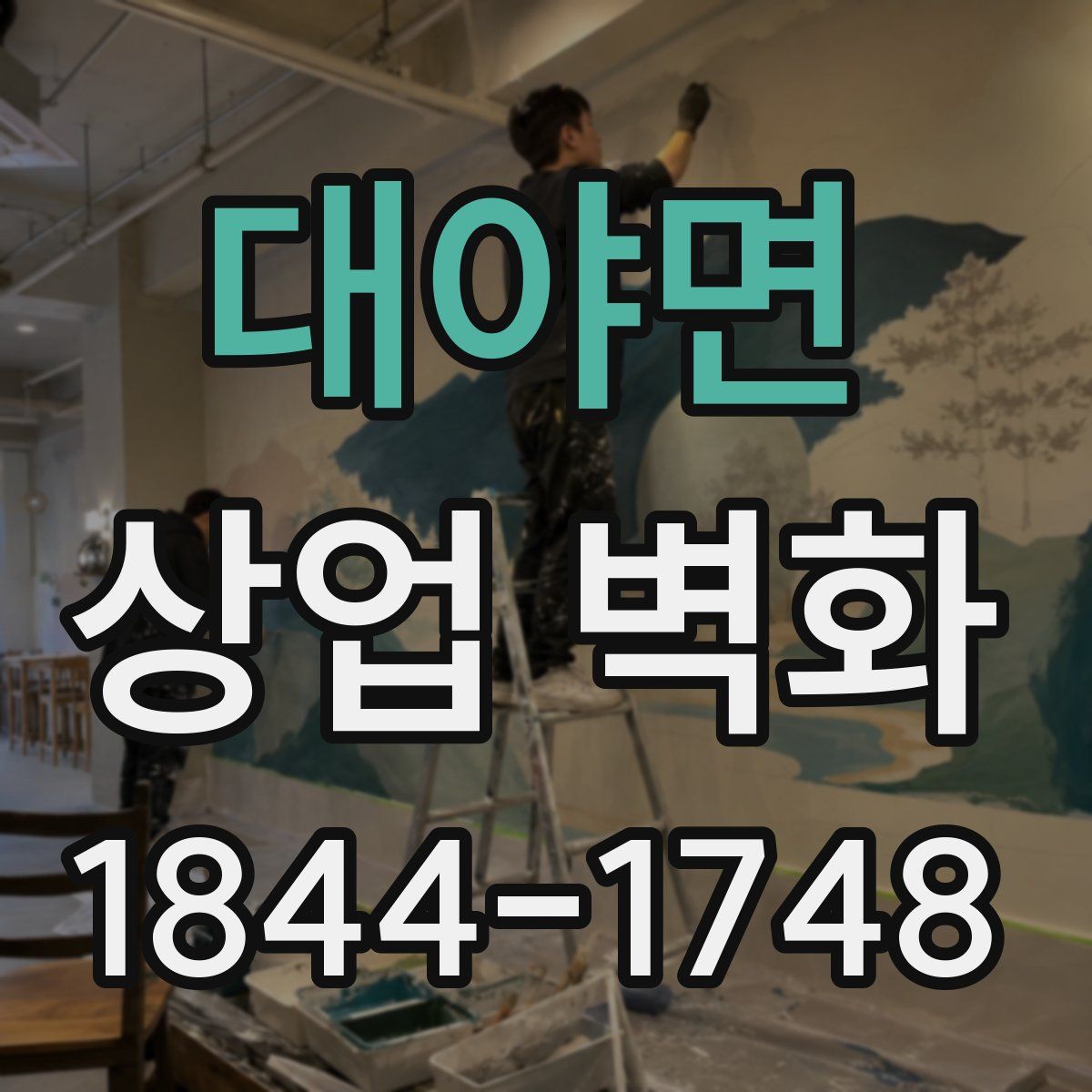 대야면 상업 벽화