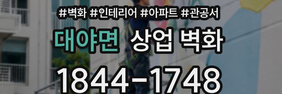 대야면 상업 벽화