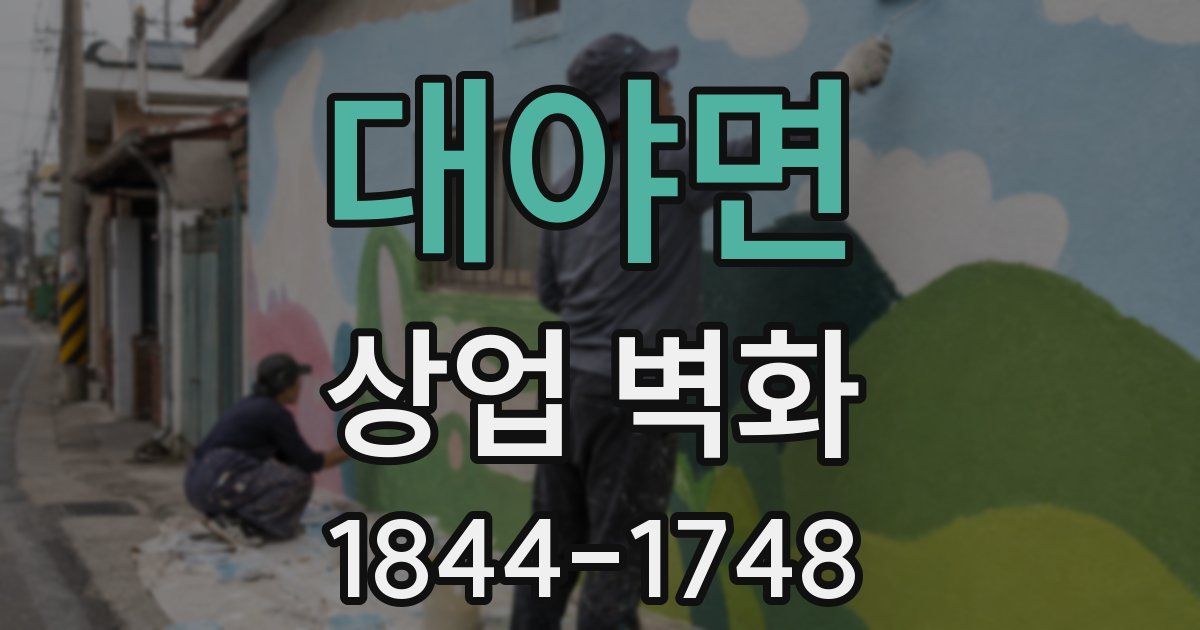 대야면 상업 벽화