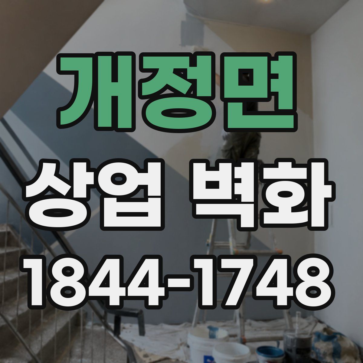 개정면 상업 벽화