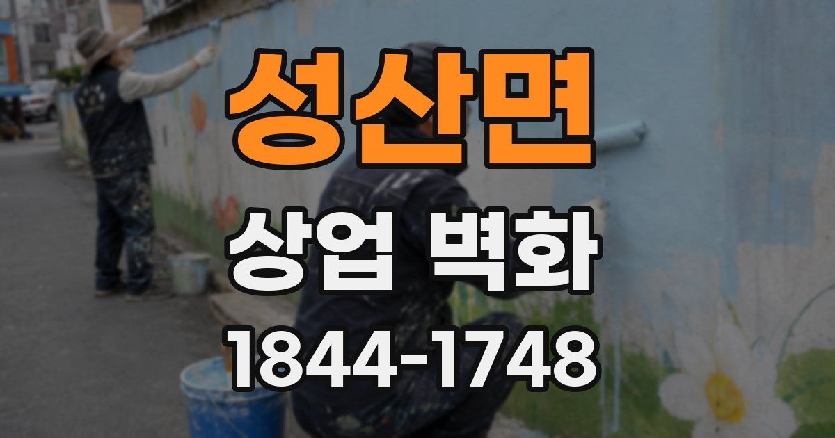 성산면 상업 벽화