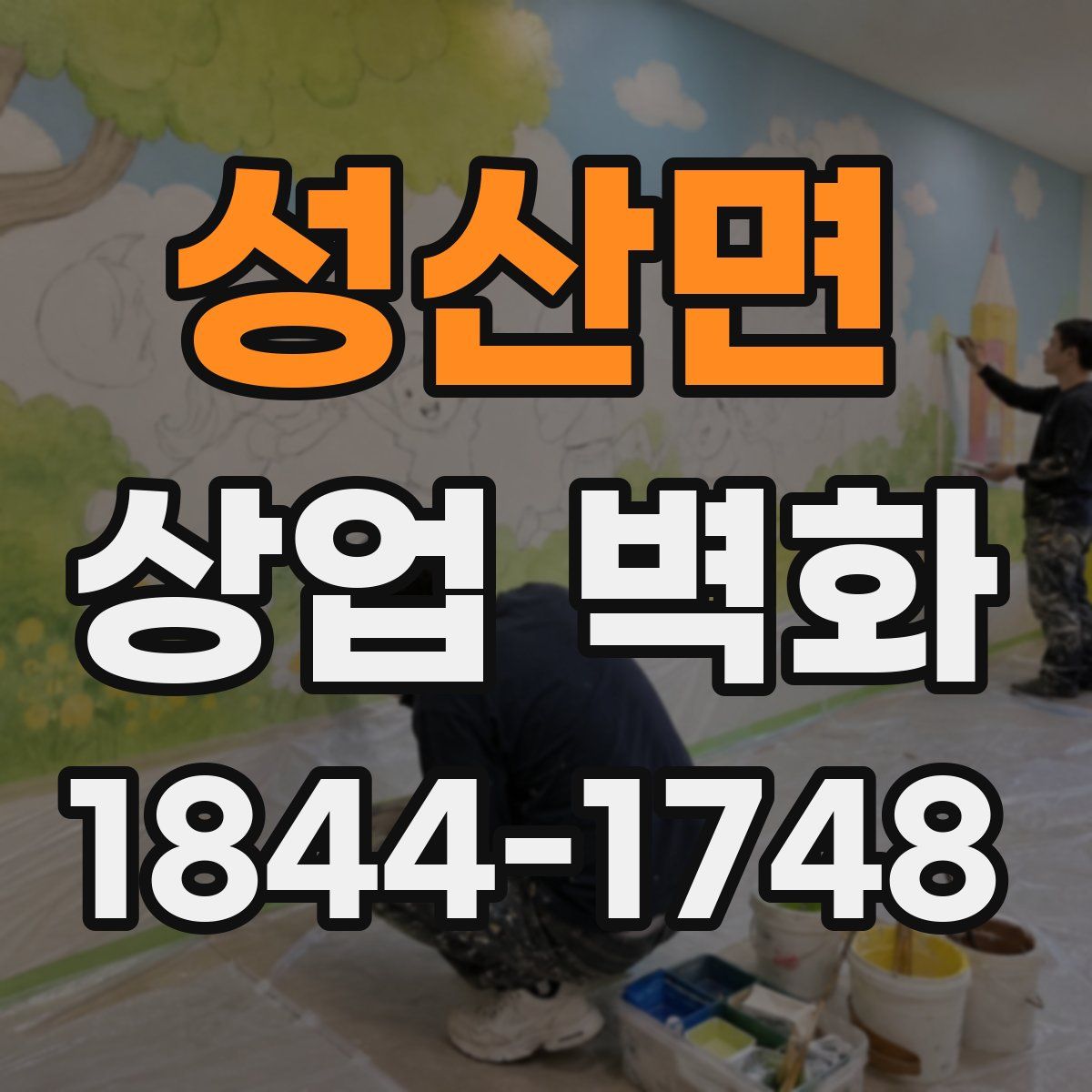 성산면 상업 벽화