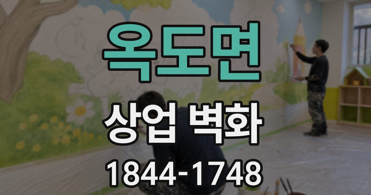 옥도면 상업 벽화