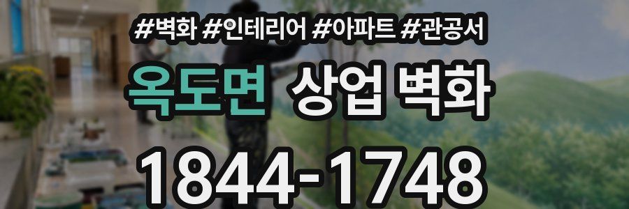 옥도면 상업 벽화