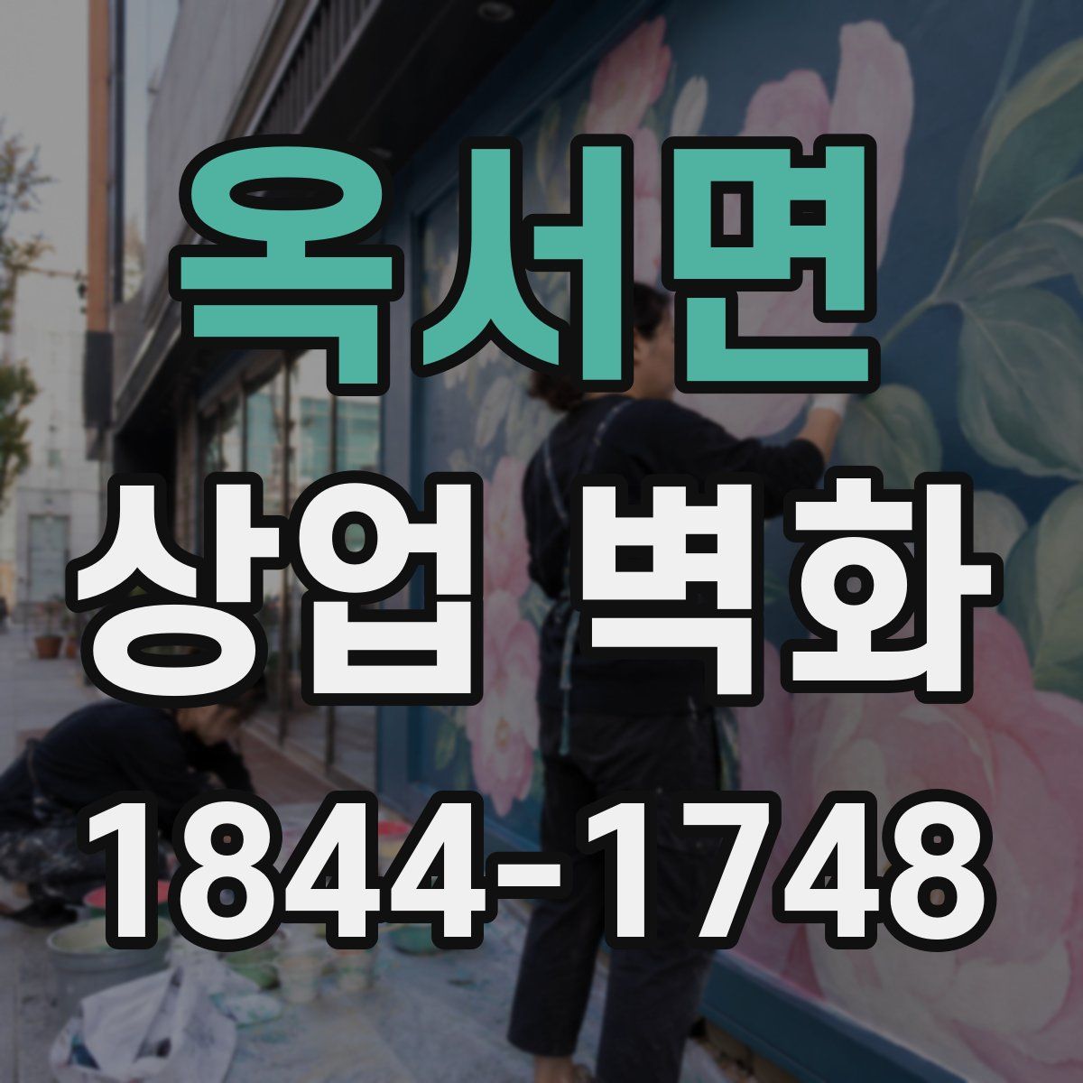 옥서면 상업 벽화