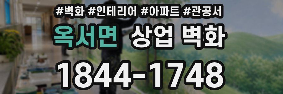 옥서면 상업 벽화