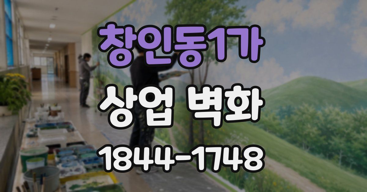 창인동1가 상업 벽화