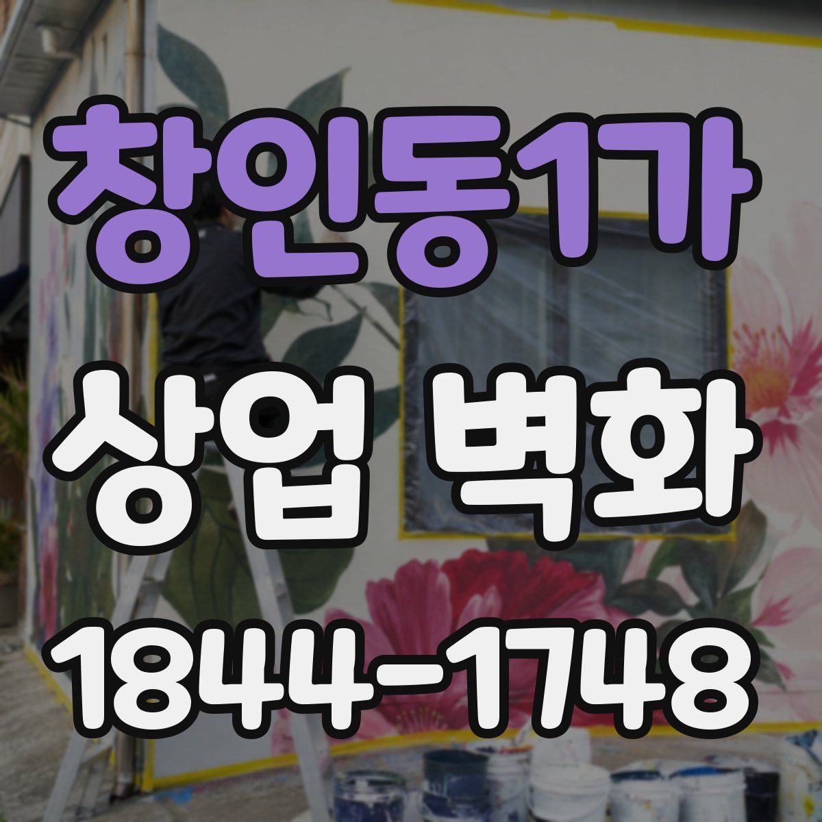 창인동1가 상업 벽화