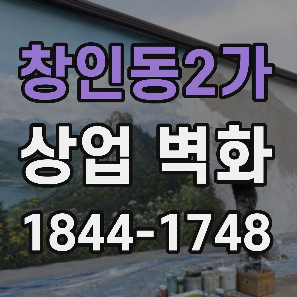 창인동2가 상업 벽화