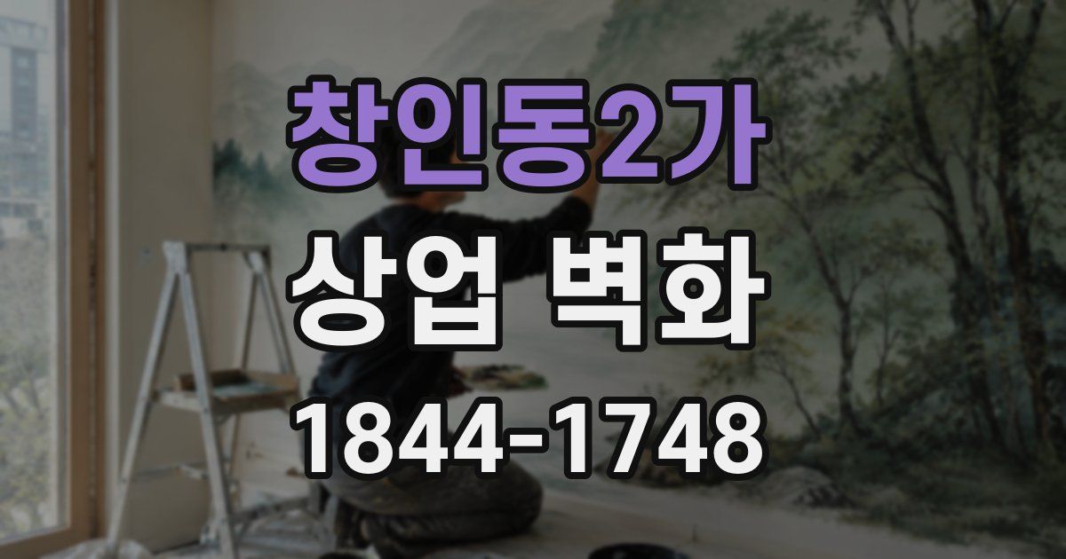 창인동2가 상업 벽화