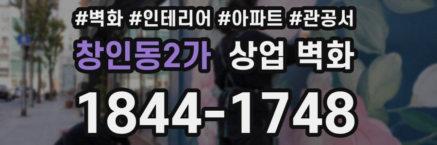 창인동2가 상업 벽화