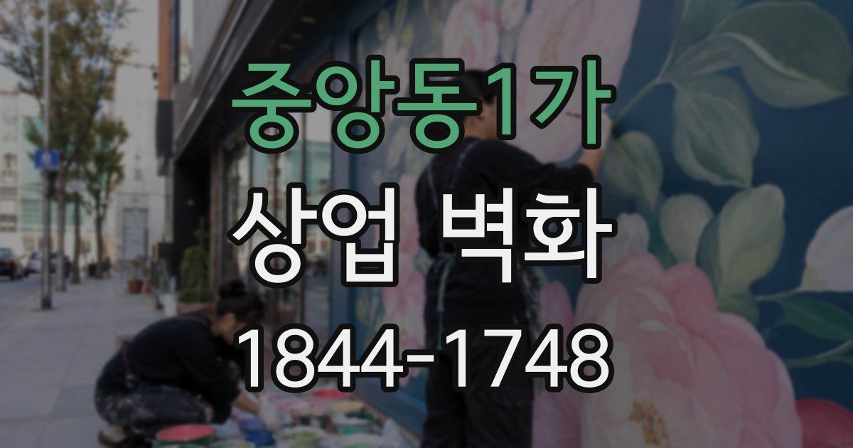 중앙동1가 상업 벽화