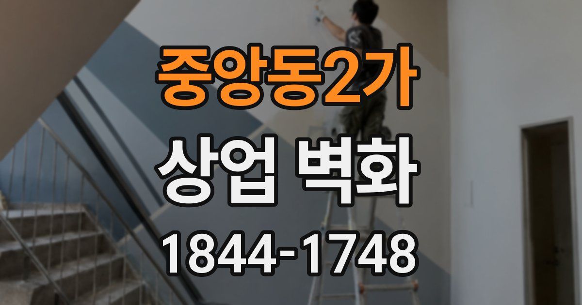 중앙동2가 상업 벽화