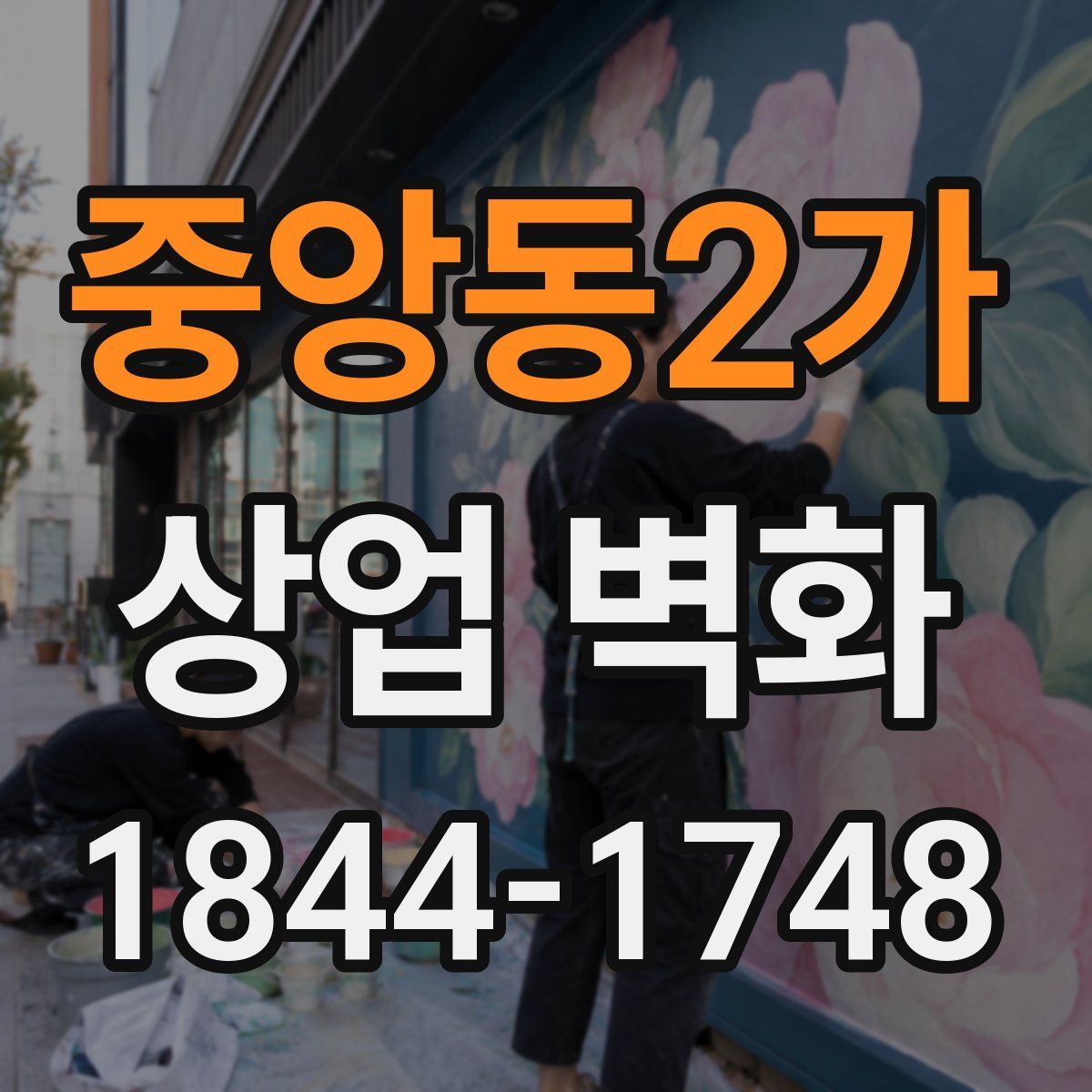 중앙동2가 상업 벽화