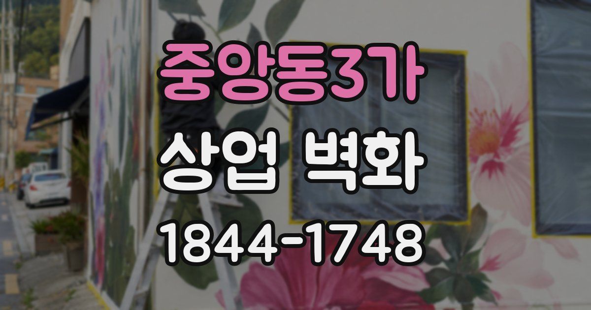 중앙동3가 상업 벽화