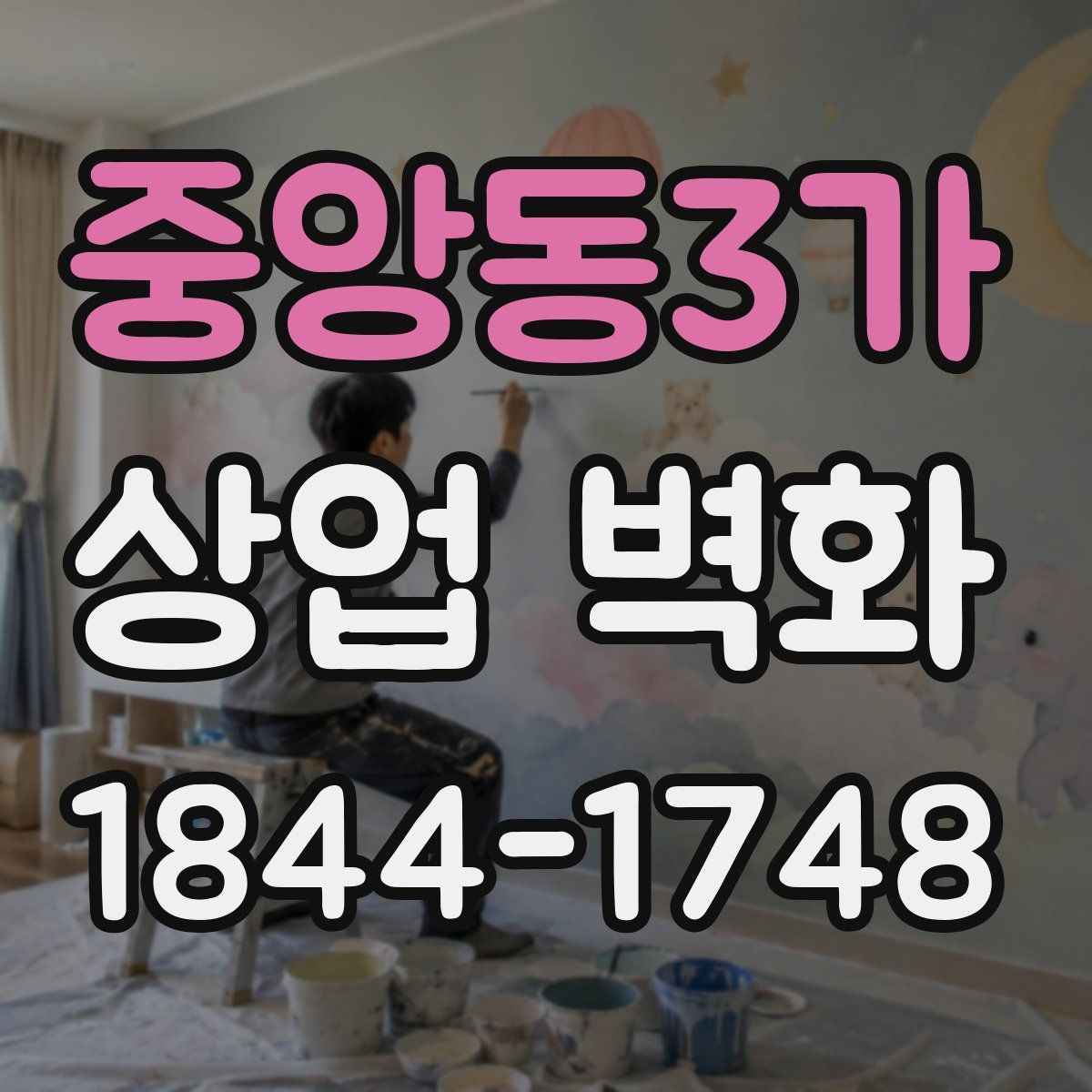 중앙동3가 상업 벽화