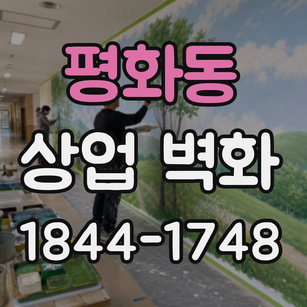 평화동 상업 벽화
