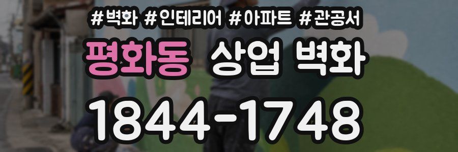 평화동 상업 벽화