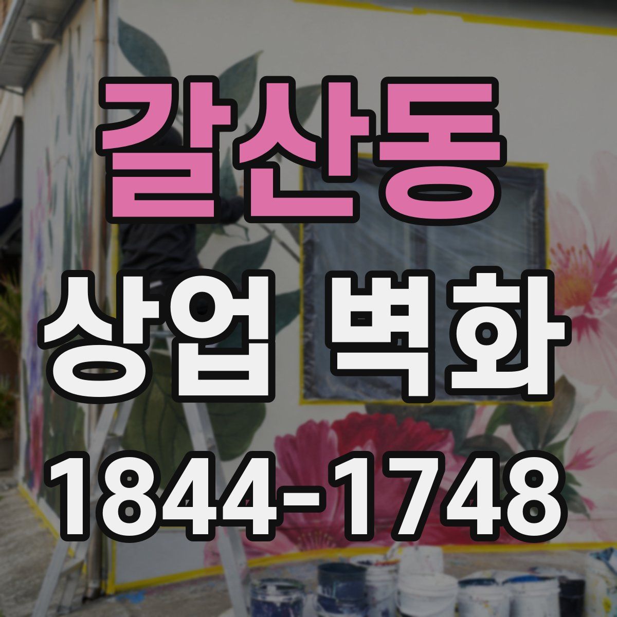 갈산동 상업 벽화
