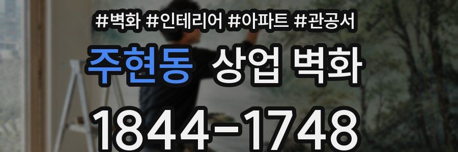 주현동 상업 벽화