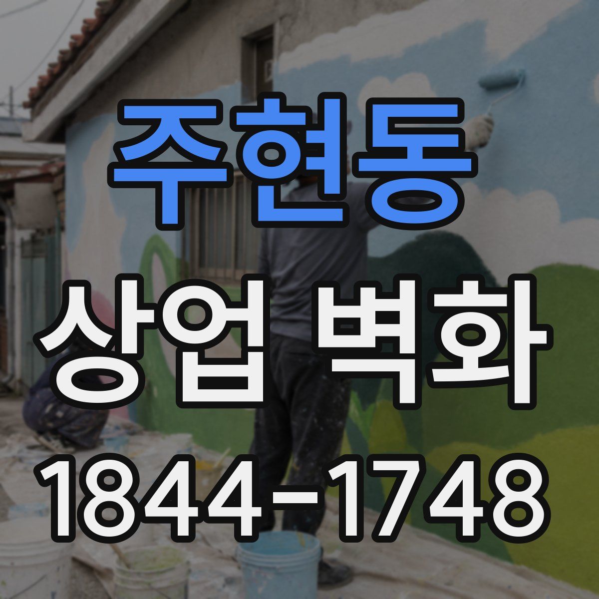 주현동 상업 벽화