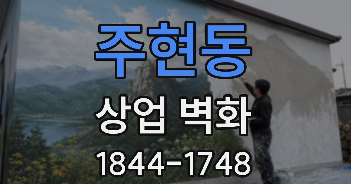 주현동 상업 벽화