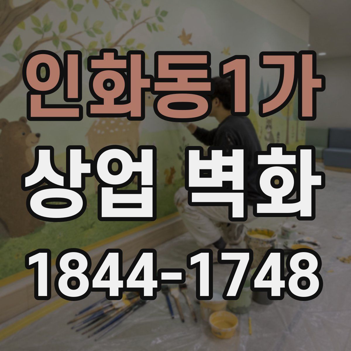 인화동1가 상업 벽화