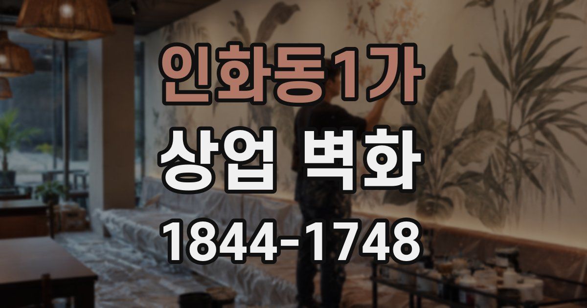 인화동1가 상업 벽화