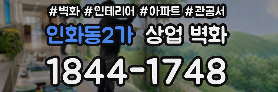 인화동2가 상업 벽화
