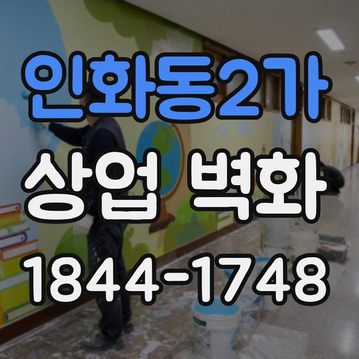 인화동2가 상업 벽화