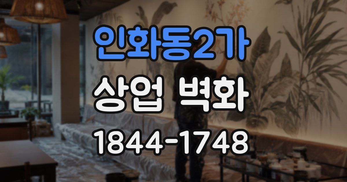 인화동2가 상업 벽화