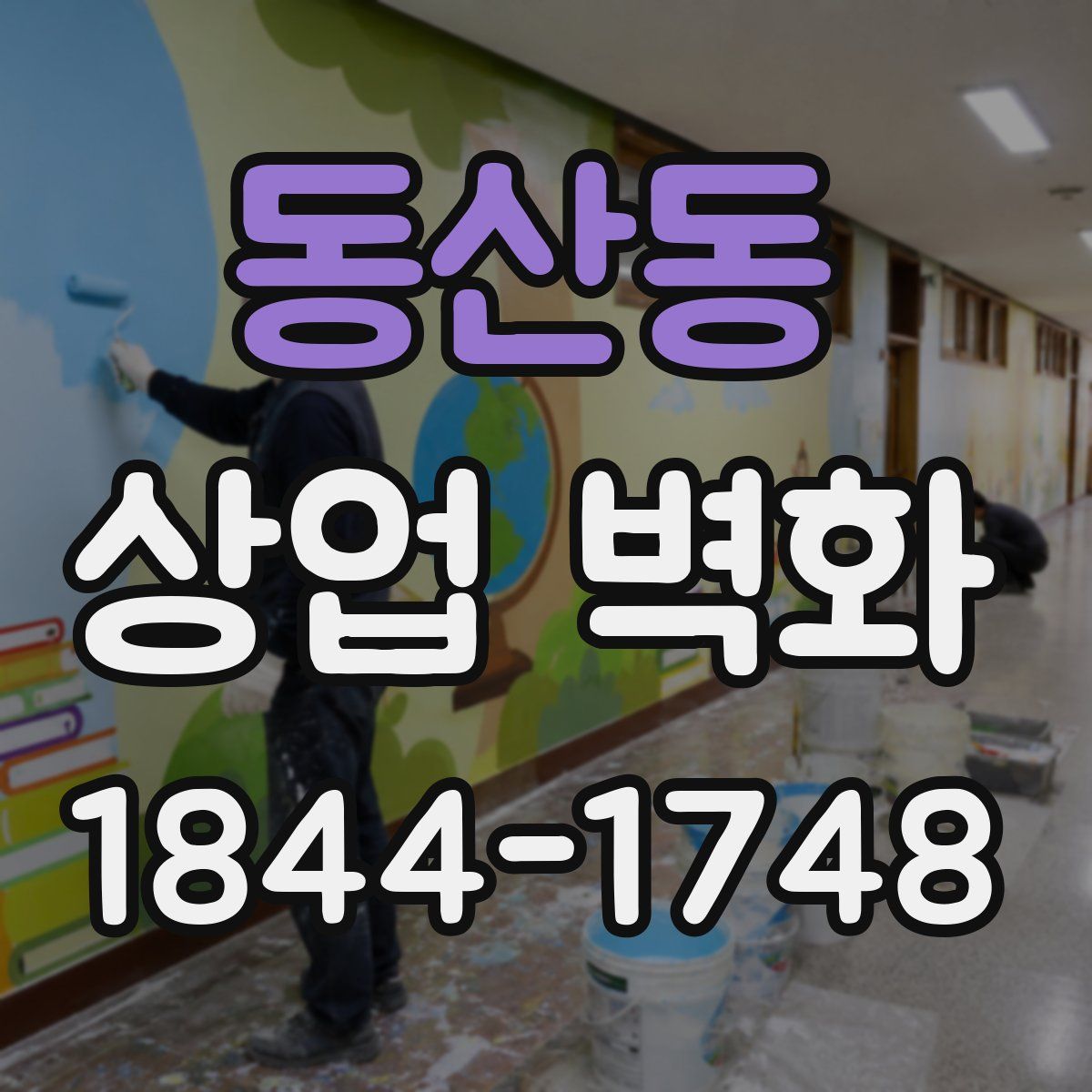 동산동 상업 벽화