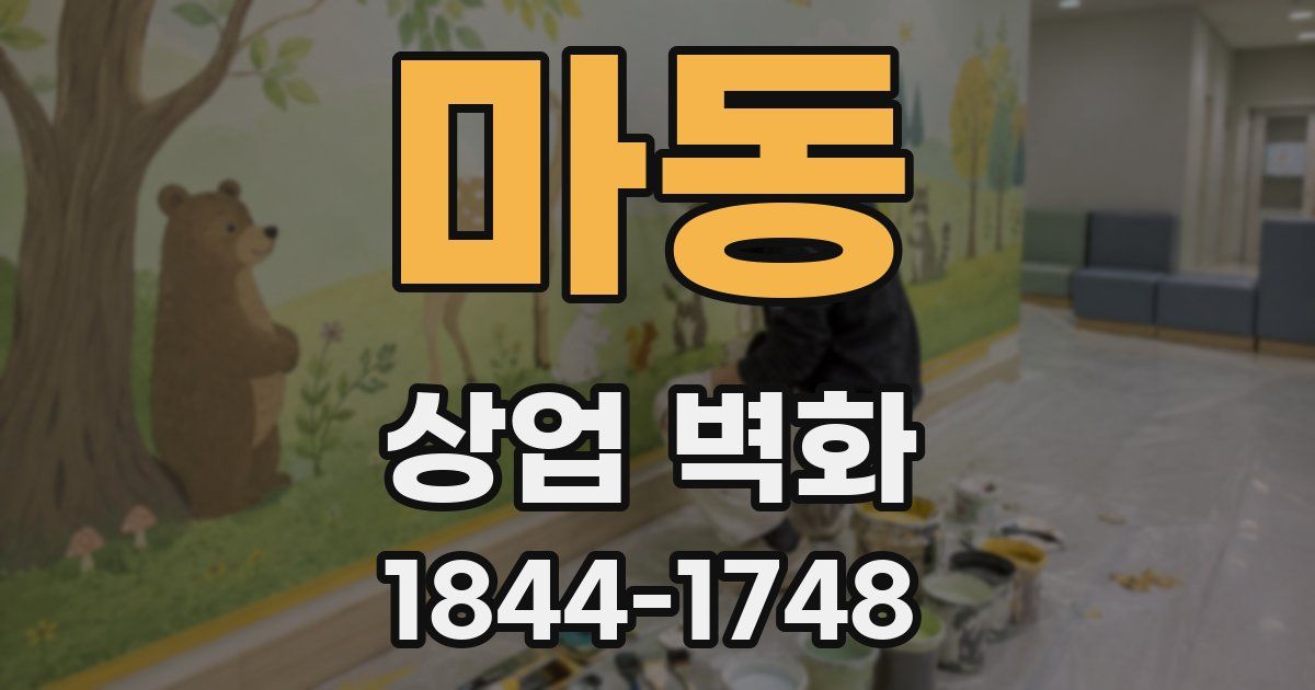 마동 상업 벽화
